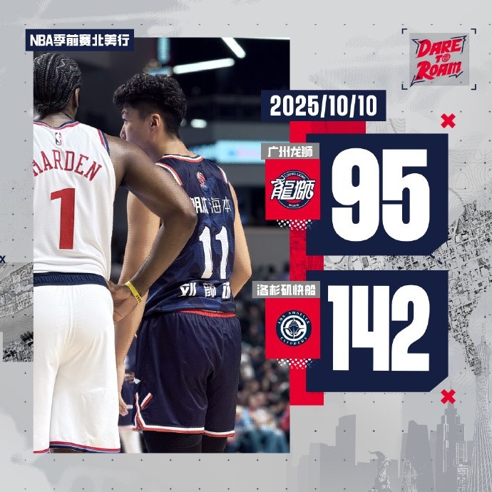 惨败快船！龙狮官方：第三节也如一面镜子 照出了我们的差距